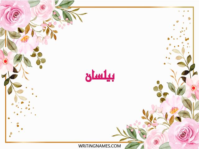 إسم بيلسان مكتوب على صور ورد مزخرف بالعربي