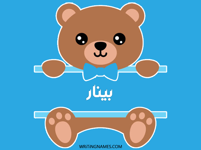 إسم بينار مكتوب على صور دبدوب مزخرف بالعربي