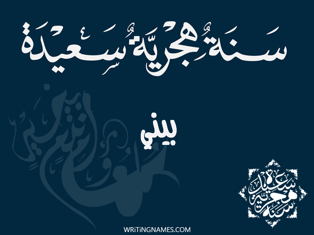 إسم بيني مكتوب على صور رأس السنة الهجرية مزخرف بالعربي