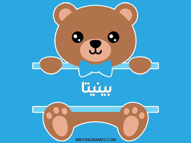 إسم بينيتا مكتوب على صور دبدوب مزخرف بالعربي