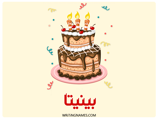 إسم بينيتا مكتوب على صور كعكة عيد ميلاد مزخرف بالعربي