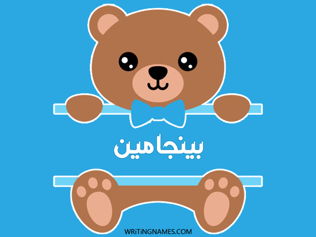 إسم بينجامين مكتوب على صور دبدوب مزخرف بالعربي