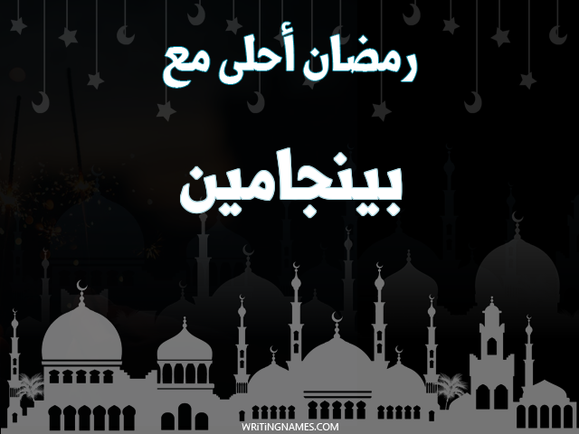 إسم بينجامين مكتوب على صور رمضان احلى مع مزخرف بالعربي