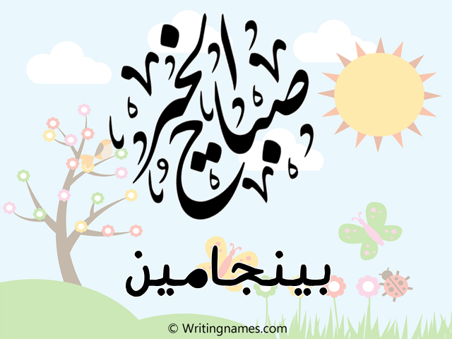 إسم بينجامين مكتوب على صور صباح الخير مزخرف بالعربي