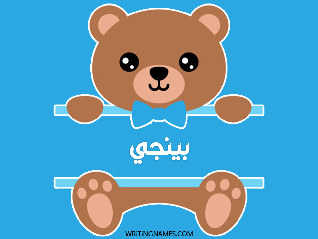 إسم بينجي مكتوب على صور دبدوب مزخرف بالعربي
