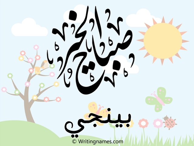 إسم بينجي مكتوب على صور صباح الخير مزخرف بالعربي