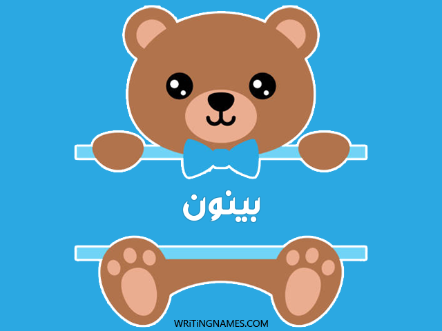 إسم بينون مكتوب على صور دبدوب مزخرف بالعربي