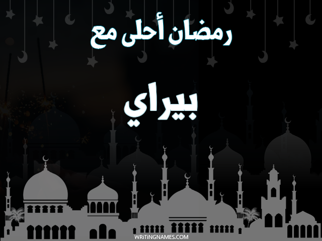إسم بيراي مكتوب على صور رمضان احلى مع مزخرف بالعربي
