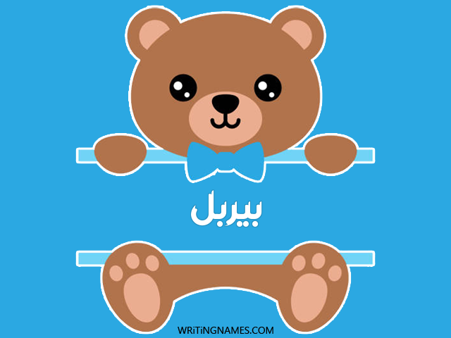إسم بيربل مكتوب على صور دبدوب مزخرف بالعربي