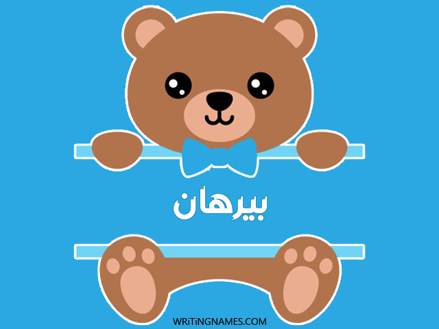 إسم بيرهان مكتوب على صور دبدوب مزخرف بالعربي