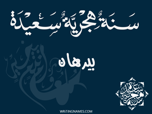 إسم بيرهان مكتوب على صور رأس السنة الهجرية مزخرف بالعربي