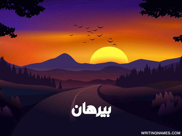 إسم بيرهان مكتوب على صور غروب الشمس مزخرف بالعربي