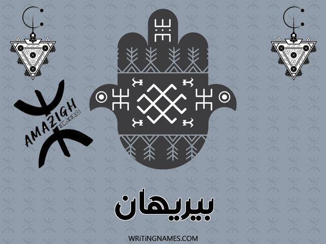 إسم بيريهان مكتوب على صور رأس السنة الأمازيغية مزخرف بالعربي