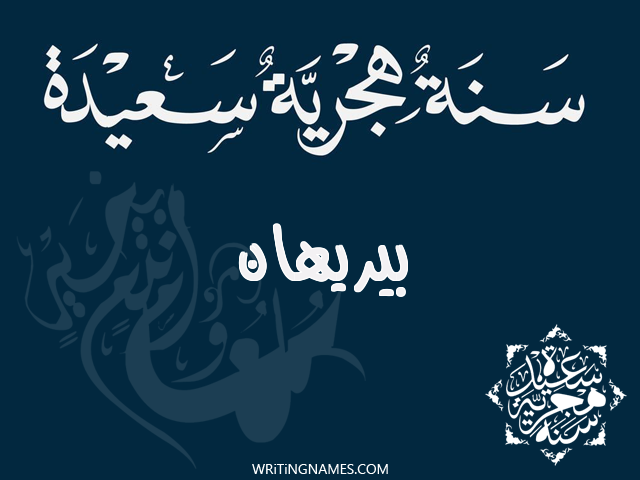 إسم بيريهان مكتوب على صور رأس السنة الهجرية مزخرف بالعربي
