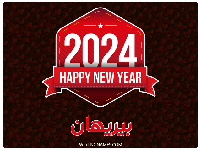 إسم بيريهان مكتوب على صور السنة الميلادية 2024 مزخرف بالعربي