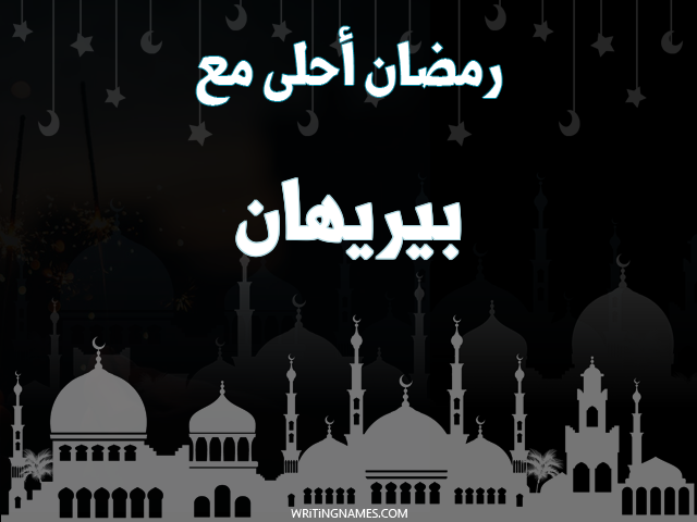 إسم بيريهان مكتوب على صور رمضان احلى مع مزخرف بالعربي