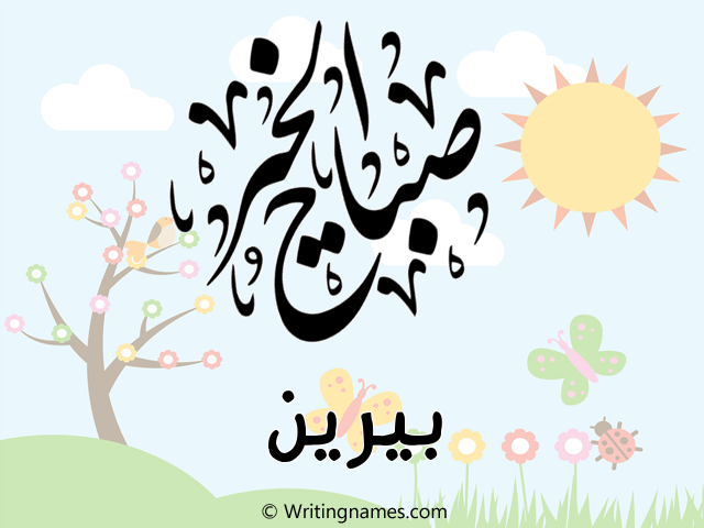 إسم بيرين مكتوب على صور صباح الخير مزخرف بالعربي