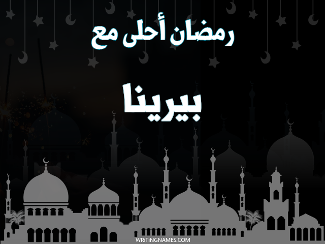 إسم بيرينا مكتوب على صور رمضان احلى مع مزخرف بالعربي
