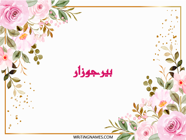 إسم بيرجوزار مكتوب على صور ورد مزخرف بالعربي