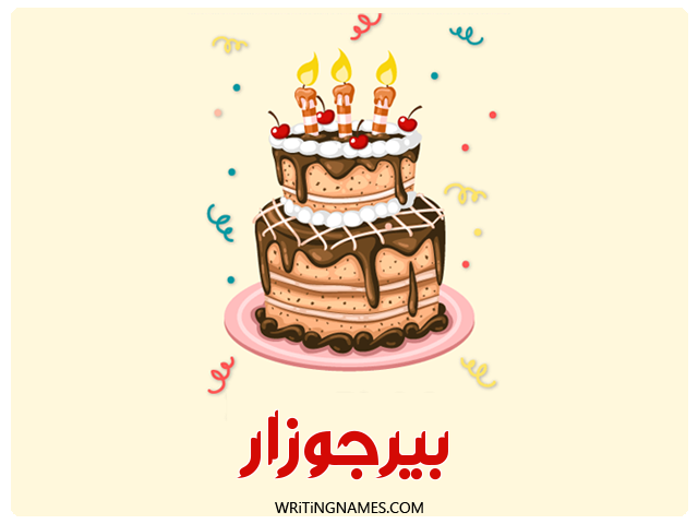 إسم بيرجوزار مكتوب على صور كعكة عيد ميلاد مزخرف بالعربي