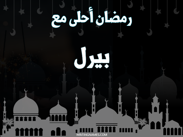 إسم بيرل مكتوب على صور رمضان احلى مع مزخرف بالعربي