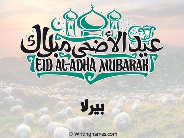 إسم بيرلا مكتوب على صور عيد اضحى مزخرف بالعربي