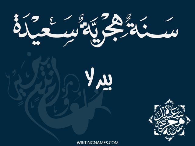 إسم بيرلا مكتوب على صور رأس السنة الهجرية مزخرف بالعربي