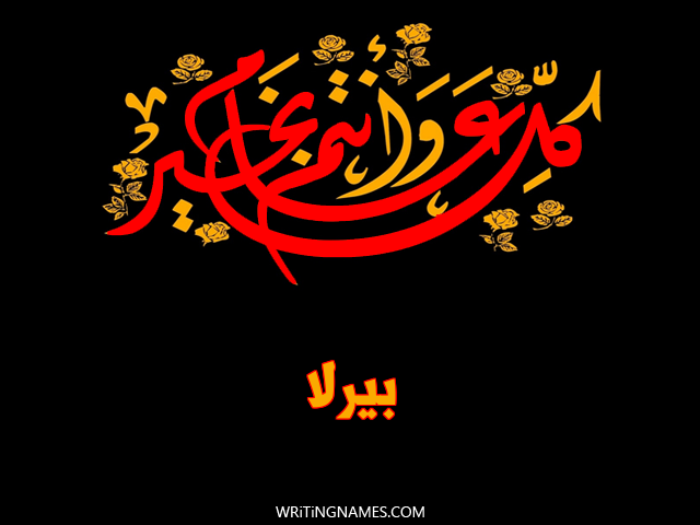 إسم بيرلا مكتوب على صور كل عام وأنتم بخير مزخرف بالعربي