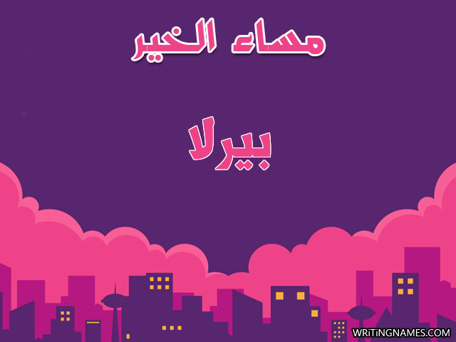 إسم بيرلا مكتوب على صور مساء الخير مزخرف بالعربي