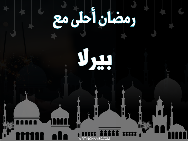 إسم بيرلا مكتوب على صور رمضان احلى مع مزخرف بالعربي