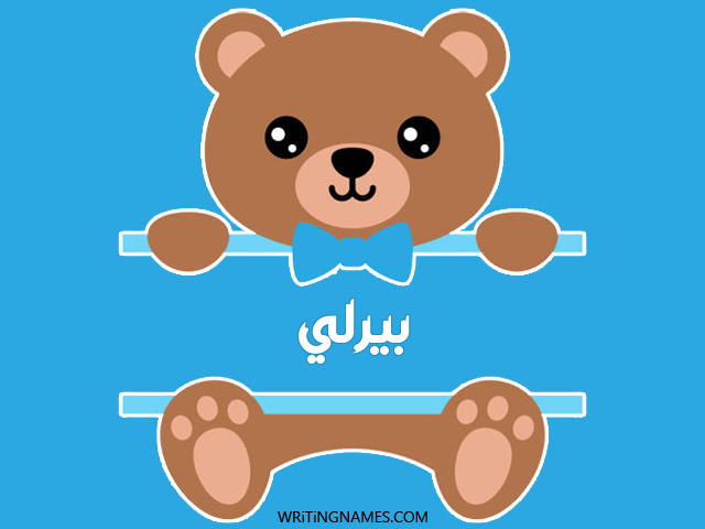 إسم بيرلي مكتوب على صور دبدوب مزخرف بالعربي