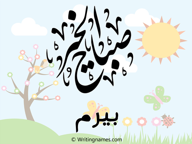 إسم بيرم مكتوب على صور صباح الخير مزخرف بالعربي