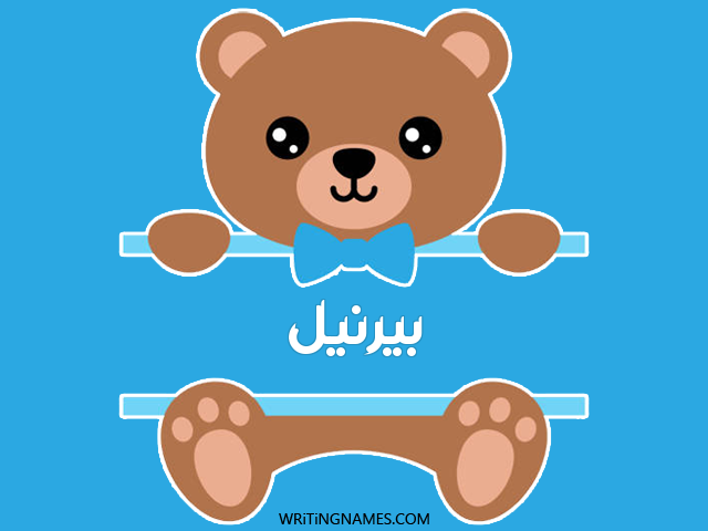 إسم بيرنيل مكتوب على صور دبدوب مزخرف بالعربي