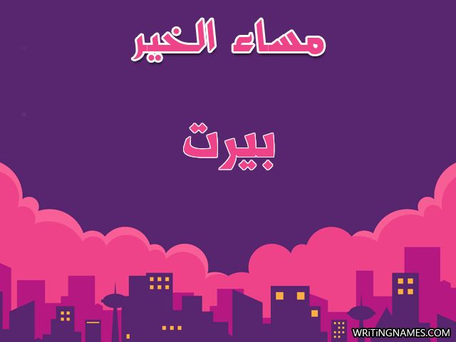 إسم بيرت مكتوب على صور مساء الخير مزخرف بالعربي