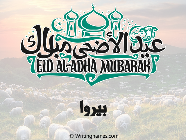 إسم بيروا مكتوب على صور عيد اضحى مزخرف بالعربي