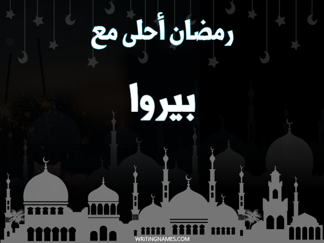 إسم بيروا مكتوب على صور رمضان احلى مع مزخرف بالعربي