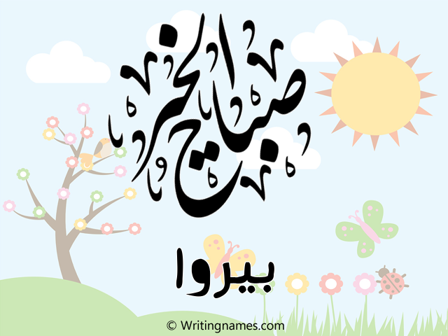 إسم بيروا مكتوب على صور صباح الخير مزخرف بالعربي