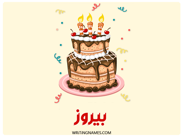 إسم بيروز مكتوب على صور كعكة عيد ميلاد مزخرف بالعربي