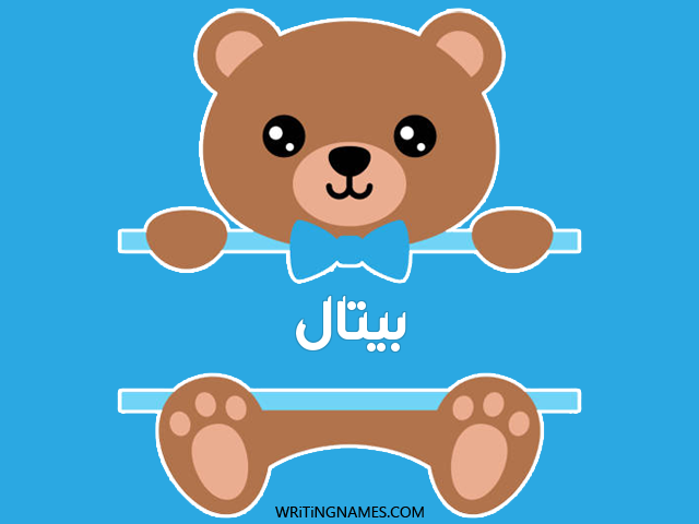 إسم بيتال مكتوب على صور دبدوب مزخرف بالعربي