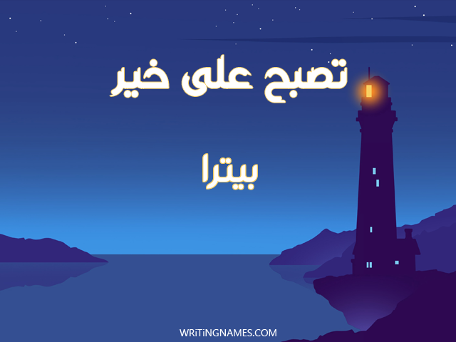 إسم بيترا مكتوب على صور تصبح على خير مزخرف بالعربي