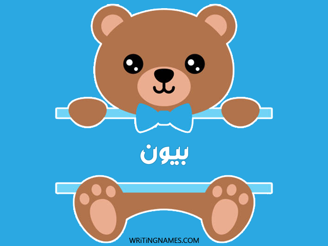 إسم بيون مكتوب على صور دبدوب مزخرف بالعربي
