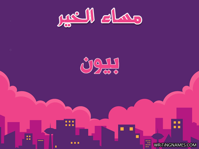 إسم بيون مكتوب على صور مساء الخير مزخرف بالعربي