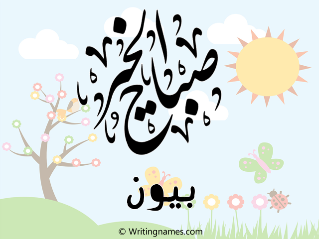 إسم بيون مكتوب على صور صباح الخير مزخرف بالعربي