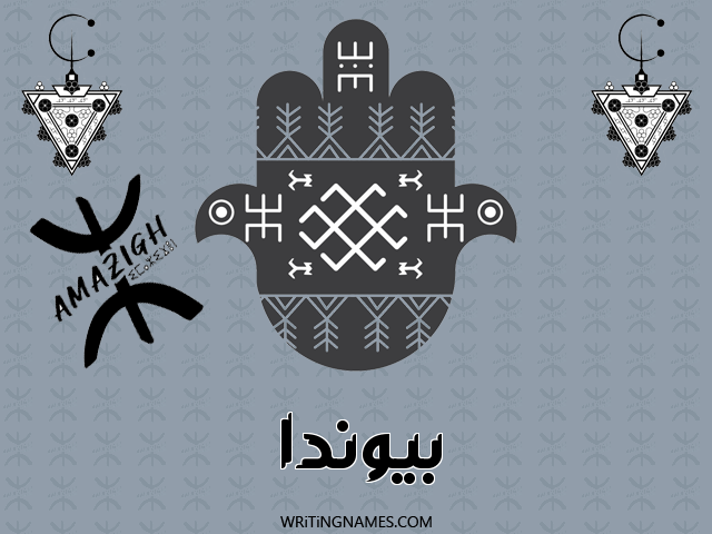 إسم بيوندا مكتوب على صور رأس السنة الأمازيغية مزخرف بالعربي
