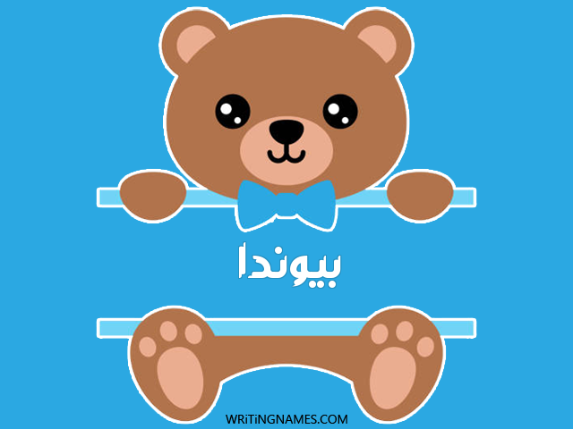 إسم بيوندا مكتوب على صور دبدوب مزخرف بالعربي