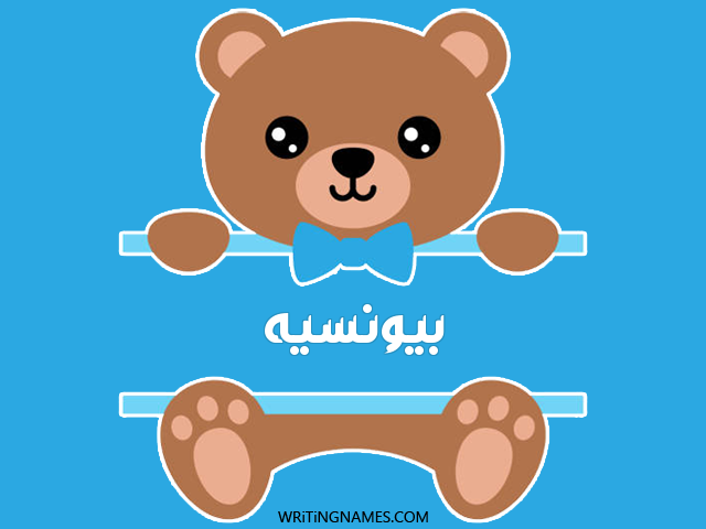 إسم بيونسيه مكتوب على صور دبدوب مزخرف بالعربي