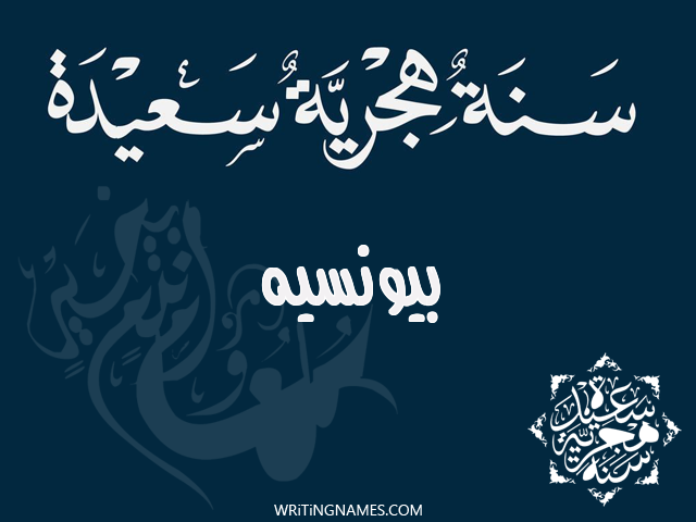 إسم بيونسيه مكتوب على صور رأس السنة الهجرية مزخرف بالعربي
