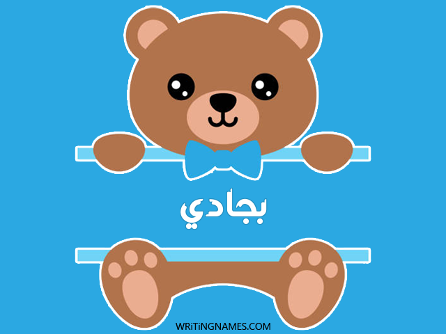 إسم بجادي مكتوب على صور دبدوب مزخرف بالعربي