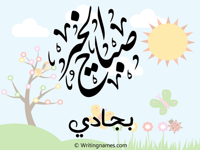 إسم بجادي مكتوب على صور صباح الخير مزخرف بالعربي