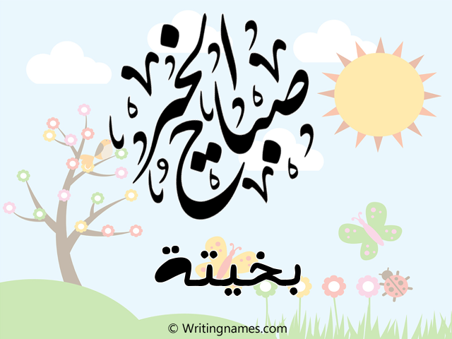 إسم بخيتة مكتوب على صور صباح الخير مزخرف بالعربي